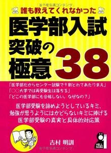 [A01428191]誰も教えてくれなかった医学部入試突破の極意38 (YELL books) [単行本（ソフトカバー）] 吉村明訓