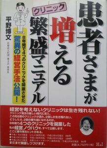 [A01213025]患者さまが増えるクリニック繁盛マニュアル [単行本] 平野 博文