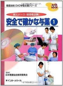 [A01404662]安全で確かな与薬 1―新人ナース・指導者必携! (DVD BOOK 看護技術DVD学習支援シリーズ) [単行本] 高屋尚子