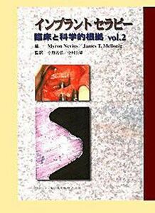 [A11327668]インプラントセラピー―臨床と科学的根拠〈vol.2〉 (臨床と科学的根拠 Vol. 2) [大型本] ネビンス，マイロン、 メロ