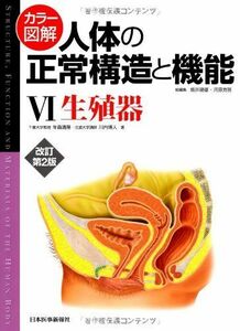 [A11094763]カラー図解 人体の正常構造と機能〈6〉生殖器 清隆，年森、 博人，川内、 建雄，坂井; 克雅，河原