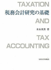 [A01995375]税務会計研究の基礎 [単行本] 末永 英男