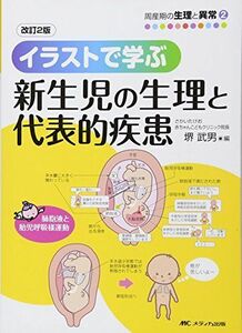 [A01171423]改訂2版 イラストで学ぶ新生児の生理と代表的疾患 (周産期の生理と異常 2) [単行本] 堺 武男