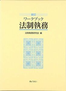 [AF180405-0040]新訂 ワークブック法制執務 [単行本] 法制執務研究会