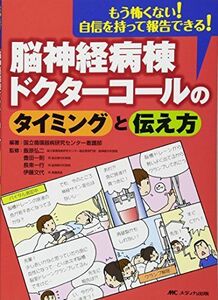 [A11582617]脳神経病棟 ドクターコールのタイミングと伝え方: もう怖くない!自信を持って報告できる! 国立循環器病研究センター看護部