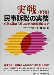 [A12231722]実戦民事訴訟の実務: 必修知識から勝つための訴訟戦略まで 升田 純