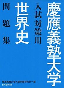 [A01873175]慶應義塾大学入試対策用世界史問題集