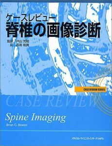 [A11410289]ケースレビュー 脊椎の画像診断 (Case review series) BrianC. Bowen、 芳昭，戸山; 祐貴，百島