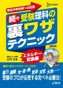 [A01052343]続々受験理科の裏ワザテクニック 新装版 山内 正