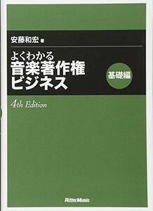 [A12193037]よくわかる音楽著作権ビジネス 基礎編 4th Edition 安藤 和宏