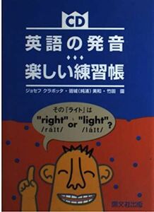 [A11725557]英語の発音 楽しい練習帳 クラボッタ，ジョセフ、 園，竹田、 美和，聳城(純浦); Cravotta，3，Joseph S.