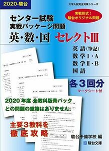 [A11098943]センター試験実戦パッケージ問題 英・数・国セレクトIII2020(大学入試完全対策シリーズ) 駿台予備学校