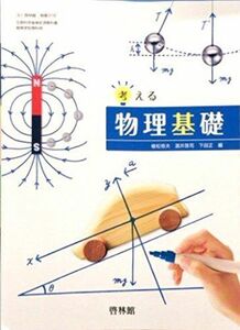 [A11785880]考える　物理基礎　[平成29年度改訂]　文部科学省検定済教科書　[物基316] [テキスト] 植松恒夫　酒井啓司　下田正