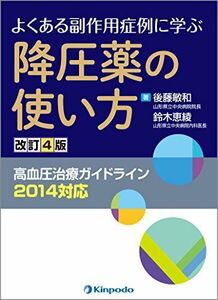 [A01376631]降圧薬の使い方―よくある副作用症例に学ぶ [単行本] 鈴木恵綾; 後藤敏和