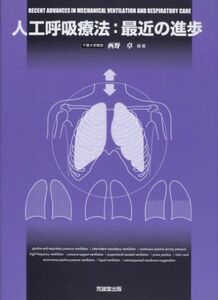 [A01828018]人工呼吸療法:最近の進歩 [単行本] 西野 卓