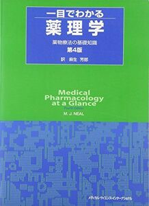 [A11550679]一目でわかる薬理学―薬物療法の基礎知識 MichaelJ. Neal; 芳郎，麻生