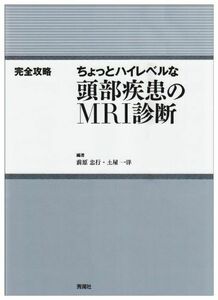 [A01204938]ちょっとハイレベルな頭部疾患のMRI診断―完全攻略 前原 忠行; 土屋 一洋