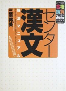 [A01070678]センター漢文解法マニュアル―完全攻略!着眼点の8本のモノサシで解く!! (大学受験合格請負センター試験対策シリーズ) 三羽 邦美