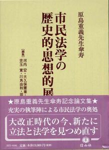 [A12115340]市民法学の歴史的・思想的展開―原島重義先生傘寿 [単行本] 清水 誠、 河内 宏、 児玉 寛、 川角 由和、 采女 博文、 大久