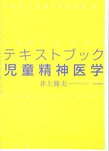 [A01330802]テキストブック児童精神医学 井上勝夫