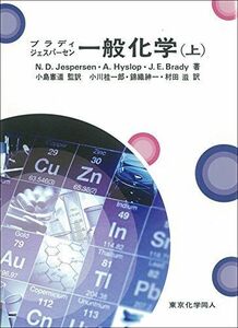 [A11692790]ブラディ・ジェスパーセン一般化学 上 N. D. Jespersen、 A. Hyslop、 J. E. Brady、 小川 桂