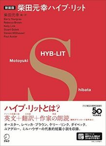 [A12251842]【音声DL付】新装版 柴田元幸ハイブ・リット 柴田 元幸