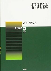 [A12274796]信託法 - 現代民法 別巻