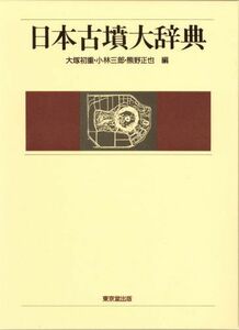 [A12265130]日本古墳大辞典 大塚 初重