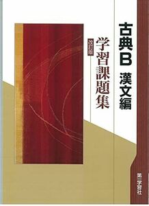 [A11320897]学習課題集 改訂版 古典B 漢文編