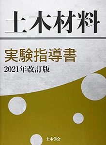 [A12247992]土木材料実験指導書 (2021年改訂版) 土木学会コンクリート委員会土木材料実験指