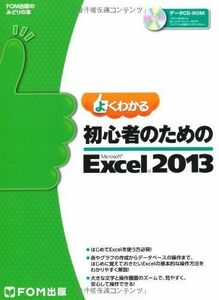 [A11349605]よくわかる 初心者のための Microsoft Excel 2013 (FOM出版のみどりの本) [大型本] 富士通エフ・オー・