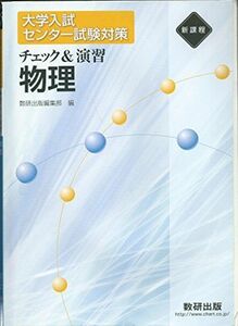 [A01805530]新課程 チェック&演習物理 (大学入試センター試験対策) 物理問題研究会; 数研出版株式会社