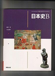 [A01321780]日本史Ｂ　文部科学省検定済教科書　（7/実教/日Ｂ305）　高等学校地理歴史科用 [－]