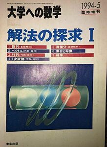 [A01081623]大学への数学(臨時増刊号)解法の探求１ [雑誌] 東京出版