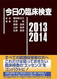 [A01230665]今日の臨床検査2013-2014 櫻林郁之介