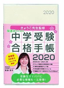 [A11876763]きょうこ先生監修 中学受験合格手帳2020 ([テキスト]) 安浪京子