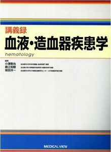 [A01507273]血液・造血器疾患学 (講義録) 小澤 敬也