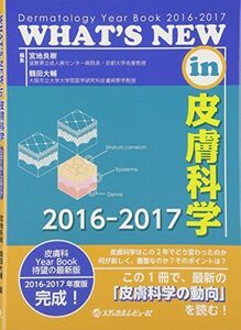 [A11098380]WHAT’S NEW in皮膚科学 2016ー2017―Dermatology Year Book 宮地 良樹; 鶴田 大輔