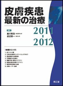 [A01354490]皮膚疾患最新の治療 2011-2012 瀧川雅浩/渡辺晋一