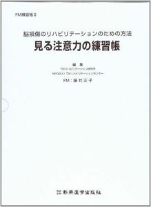 [A12108921]見る注意力の練習帳―脳損傷のリハビリテーションのための方法 (FM練習帳) [単行本] 藤井 正子