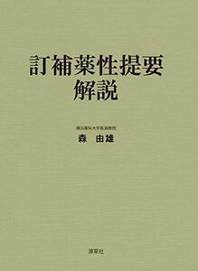 [A12194012]訂補薬性提要解説 [単行本（ソフトカバー）] ?森由雄