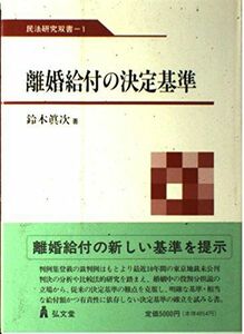 [A12191158]離婚給付の決定基準 (民法研究双書) 鈴木 真次