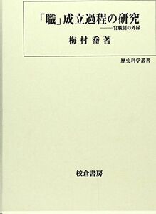 [A11783936]「職」成立過程の研究―官職制の外縁 (歴史科学叢書) 梅村 喬