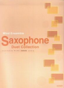 [A12259811]ウィンドアンサンブル サックス 二重奏曲集 松本泰幸 編 (ウインド・アンサンブル) 松本 泰幸