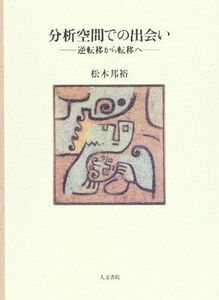 [A01676469]分析空間での出会い オンデマンド版: 逆転移から転移へ