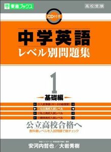 [A01132297]中学英語レベル別問題集 1基礎編 (東進ブックス レベル別問題集シリーズ) 安河内 哲也; 大岩 秀樹