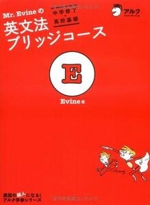 [A01060606]Mr.Evineの英文法ブリッジコース[中学修了→高校基礎] [単行本] Evine