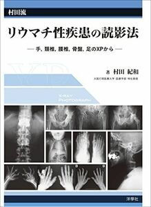 [A01988441]村田流 リウマチ性疾患の読影法―手 頚椎 腰椎 骨盤 足のXPからー