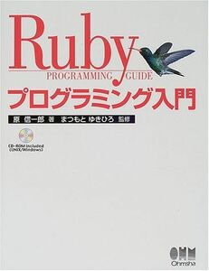 [A01290024]Rubyプログラミング入門 信一郎， 原; まつもと ゆきひろ