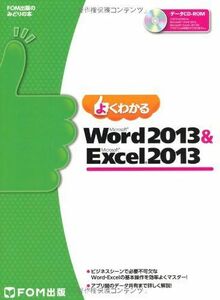 [A01300795]よくわかる Microsoft Word 2013 & Microsoft Excel 2013 (FOM出版のみどりの本) 富
